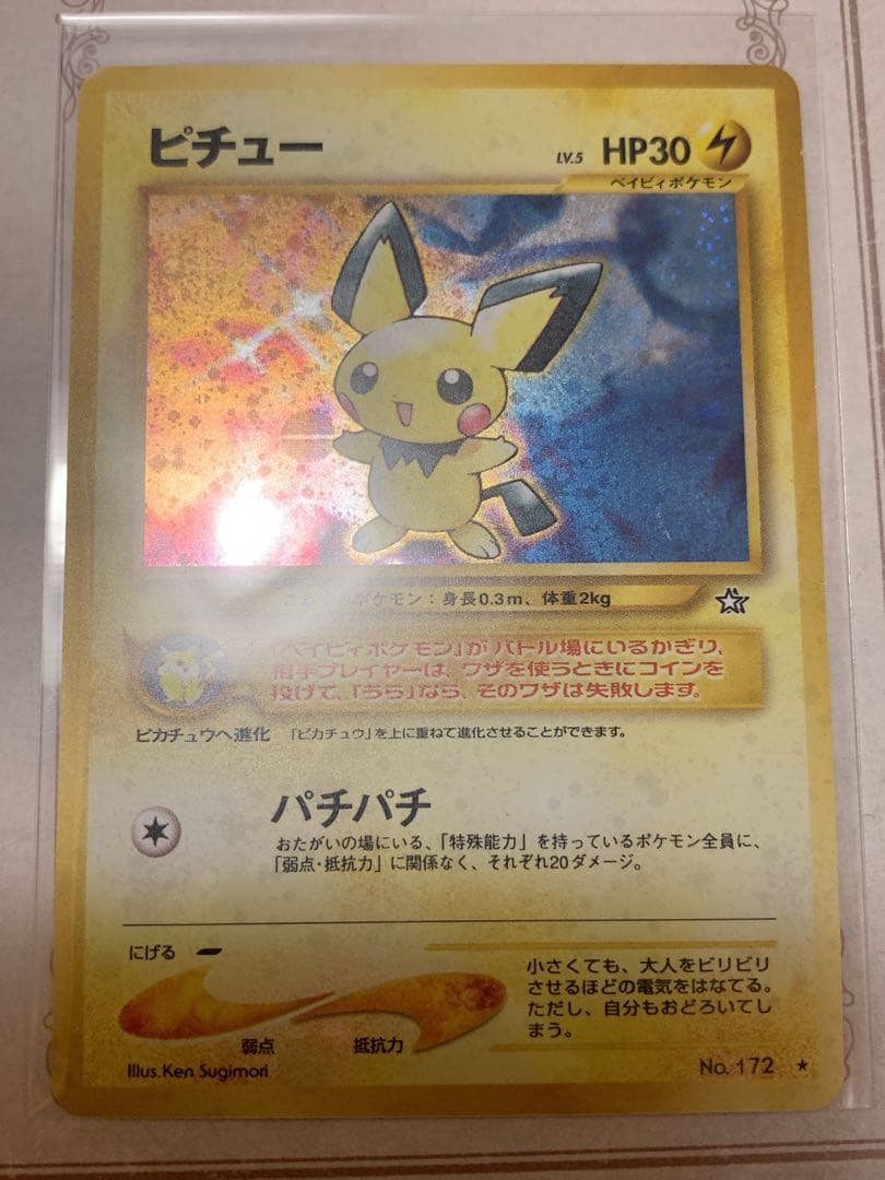 ピチュー 旧裏 キラ プロモ No.172 初期 ポケモンカード