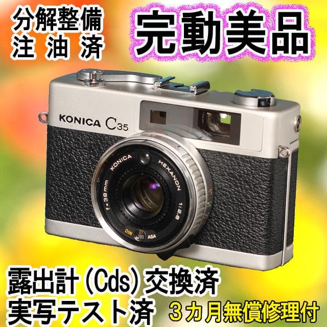 521 KONICA コニカC35 初期型 分解整備済の完動美品