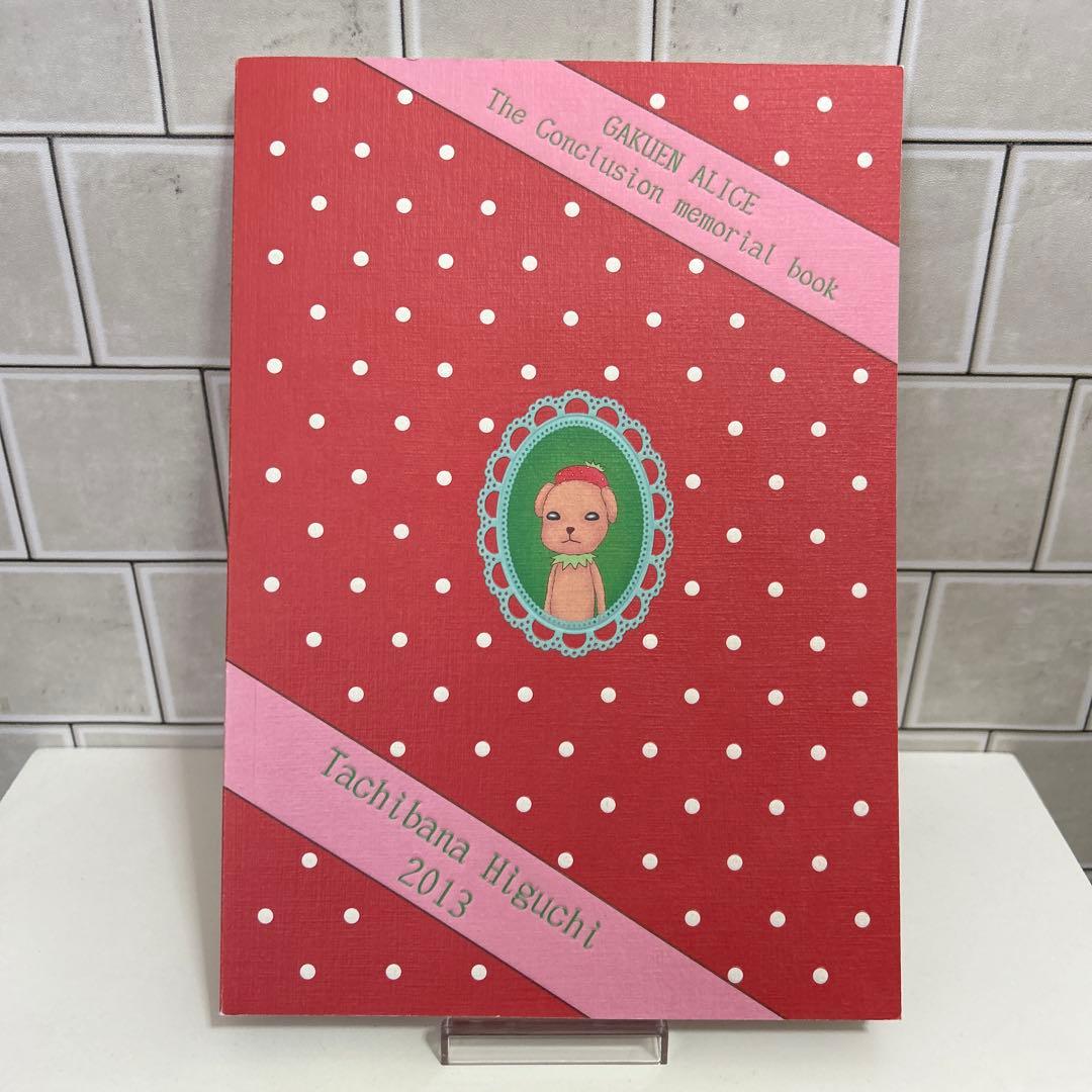 学園アリス完結記念本　樋口橘 同人誌 希少