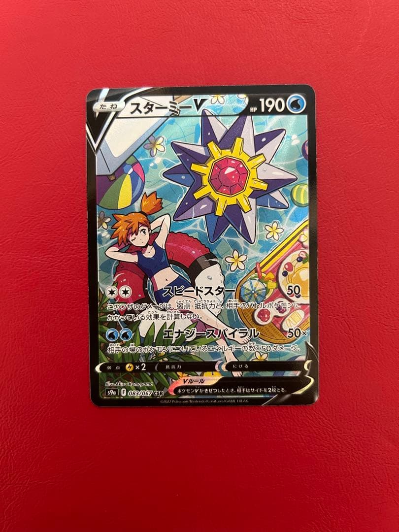 ポケモンカード スターミー V csr