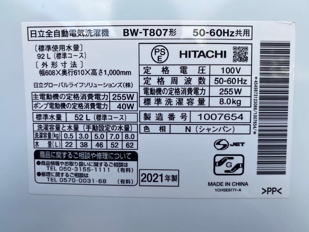 洗濯機 日立 ビートウォッシュ 8kg BW-T807 2021年製
