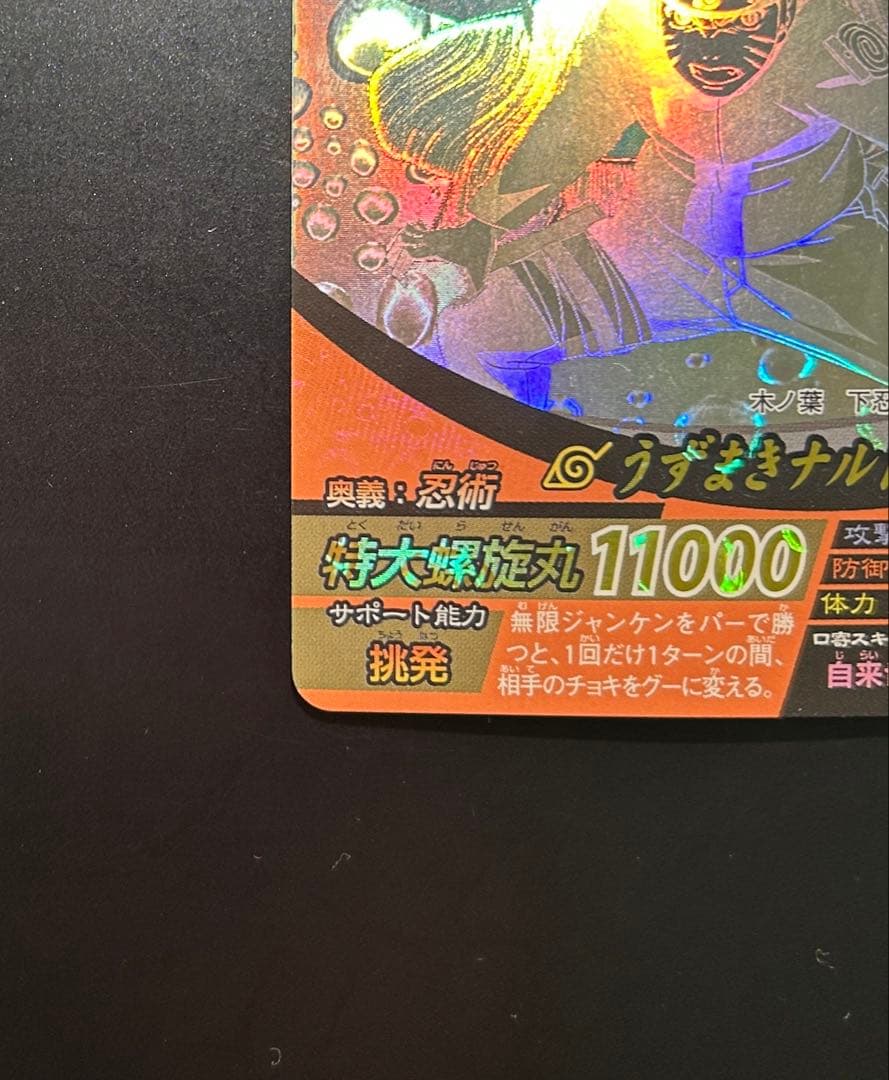 【美品】ナルト ナルティメットフォーメーション うずまきナルト ホロ