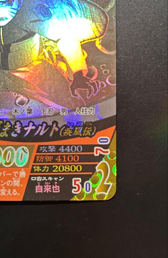 【美品】ナルト ナルティメットフォーメーション うずまきナルト ホロ