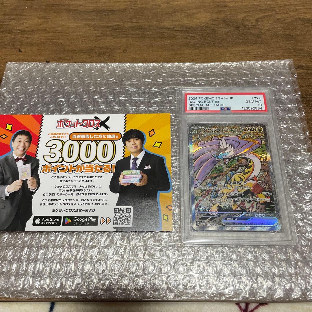 タケルライコex SAR psa10