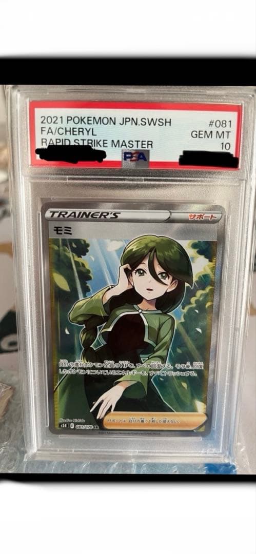 ポケモンカード モミPSA10
