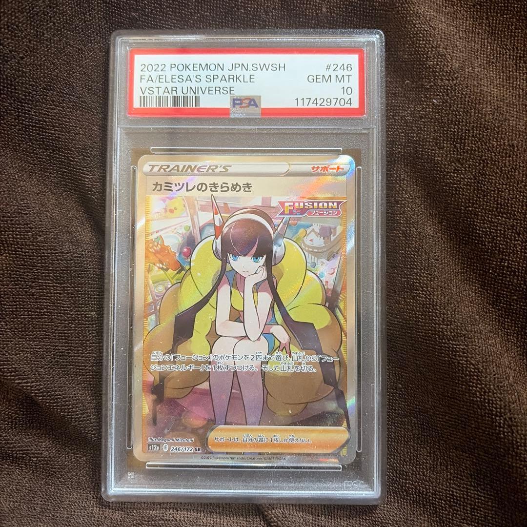 カミツレのきらめき sr PSA10