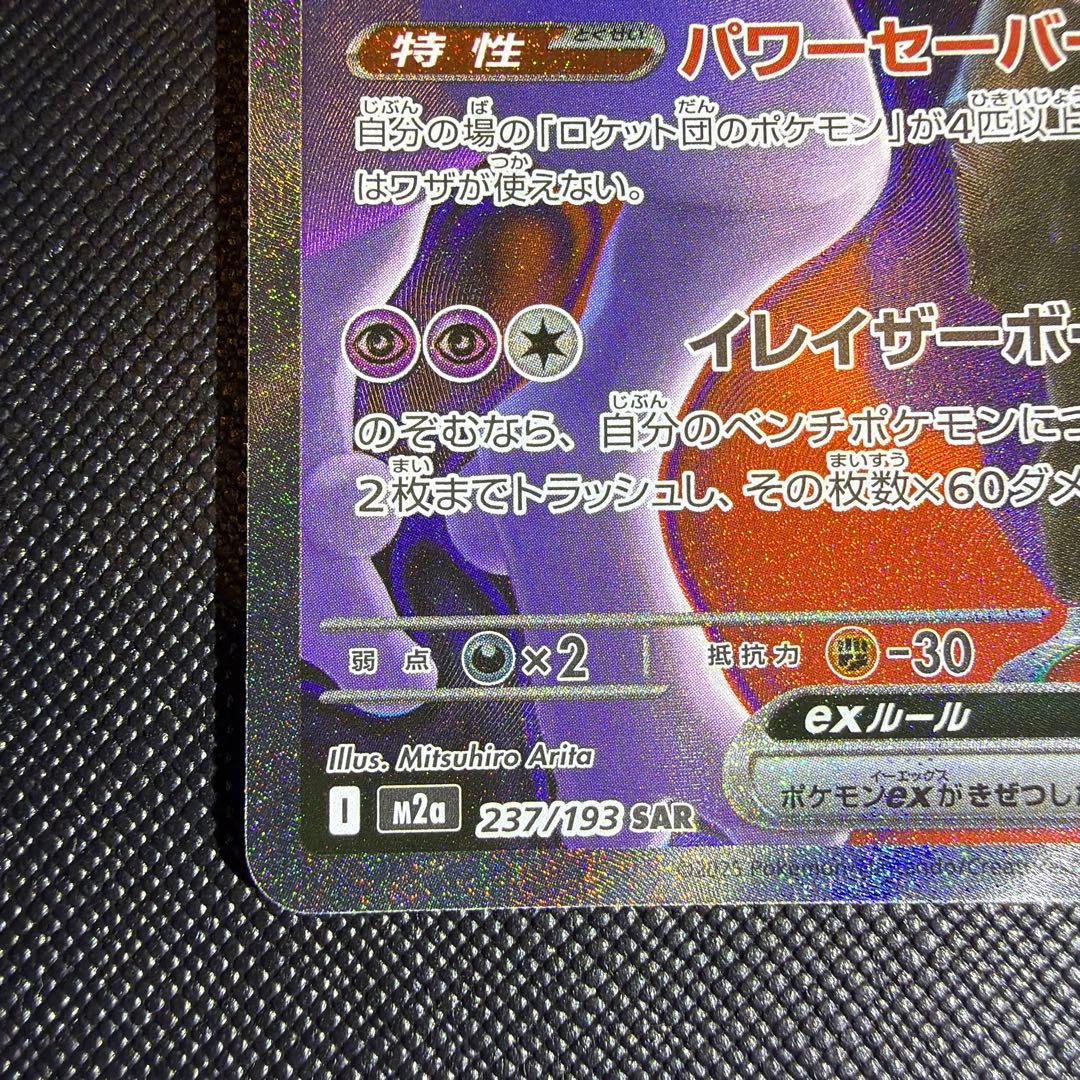 【メガドリームEX】ロケット団のミュウツーeX SAR