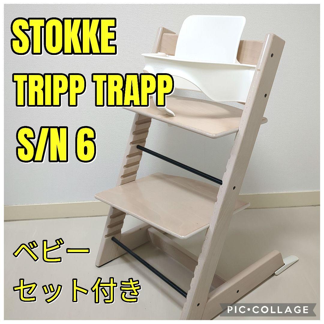 ひ*る様 STOKKE　ストッケ　トリップトラップ　ホワイトウォッシュ　ベビーセ