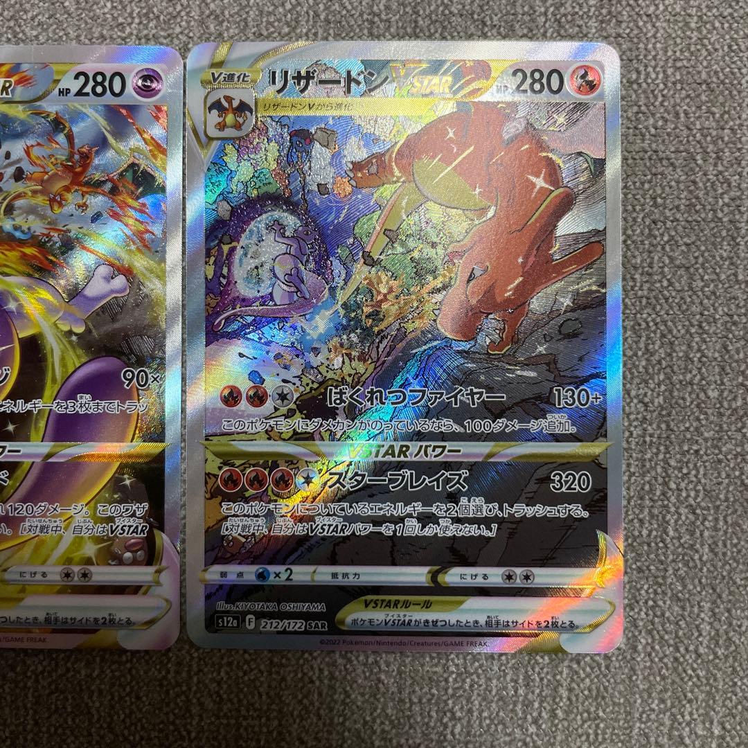ポケカミュウツーVSTAR リザードンVSTAR 221/172 212/172