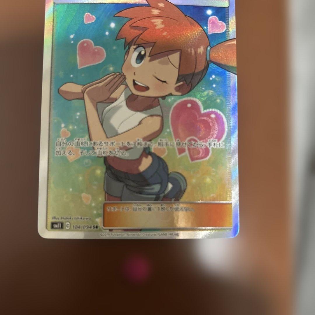 ポケモンカード カスミのおねがい SR