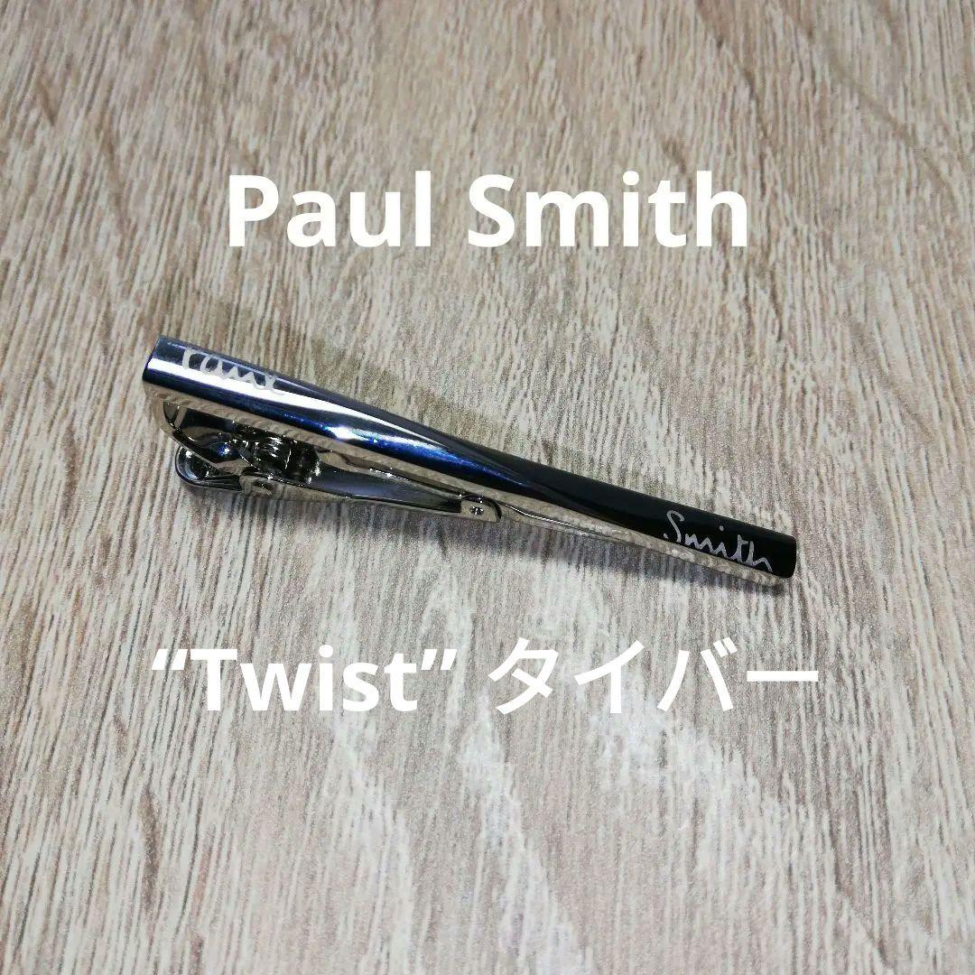 Paul Smith　“Twist” タイバー　ポール・スミス　ネクタイピン