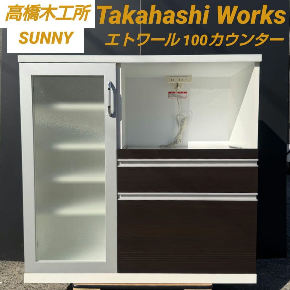 所沢高橋木工所 SUNNY レンジボード エトワール100カウンター直接引取歓迎
