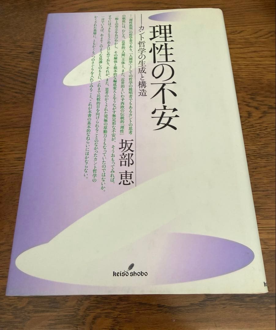 【初版】理性の不安:カント哲学の生成と構造　改装版　坂部恵