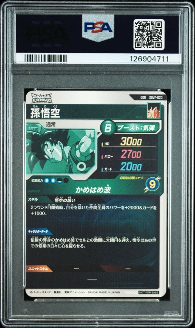 PSA10 孫悟空 SDVP 020 悟空の想い ドラゴンボール