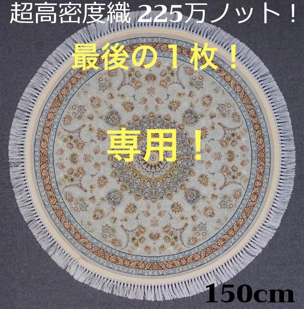 専用！225万ノット！ 本場イラン産 絨毯！円形150cm-200111