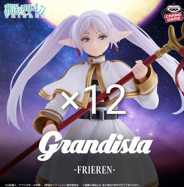 葬送のフリーレン Grandista 12個セット