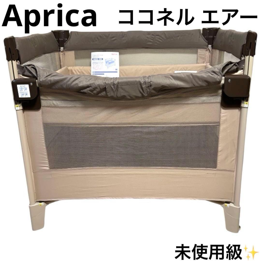未使用級 アップリカ Aprica ココネル エアー ベビーベッド ココア BR