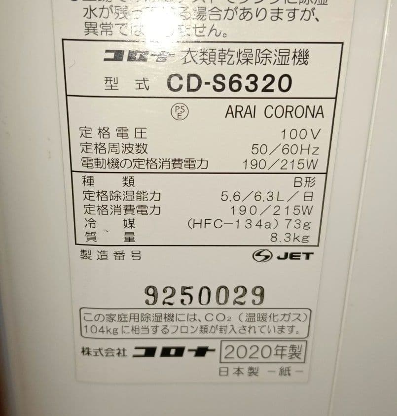 CORONA　衣類乾燥除湿機　2020年製
