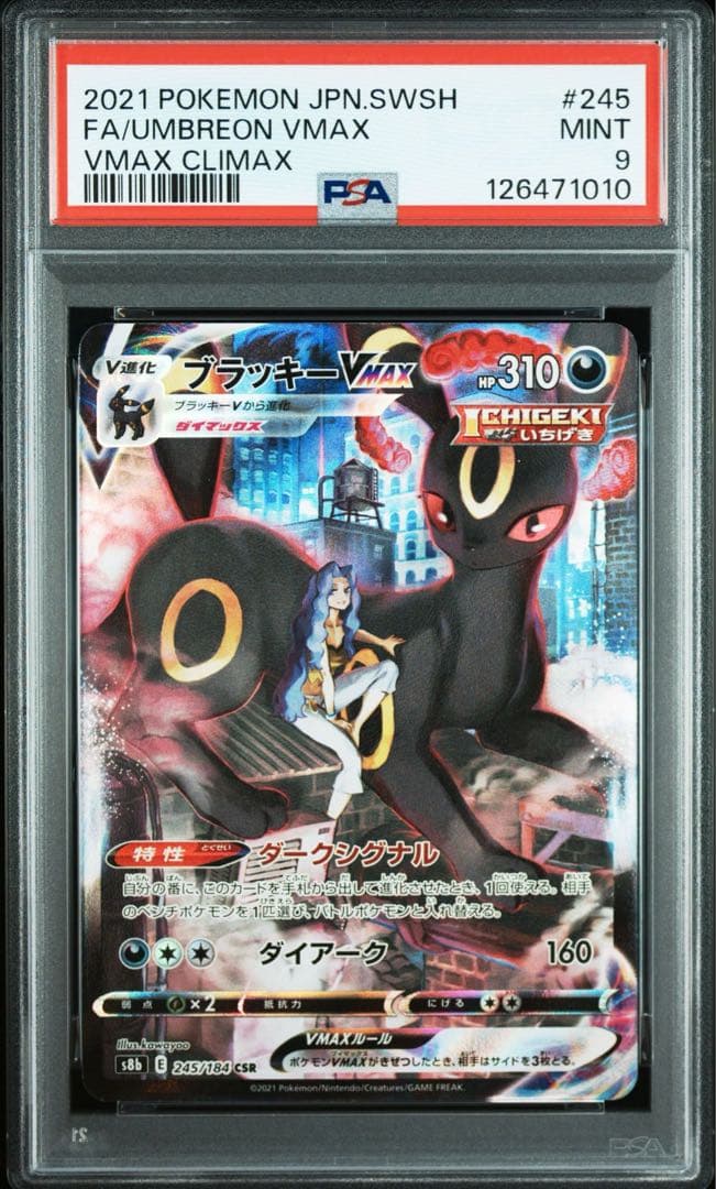 PSA9 ブラッキーVMAX CSR S8b VMAXクライマックス