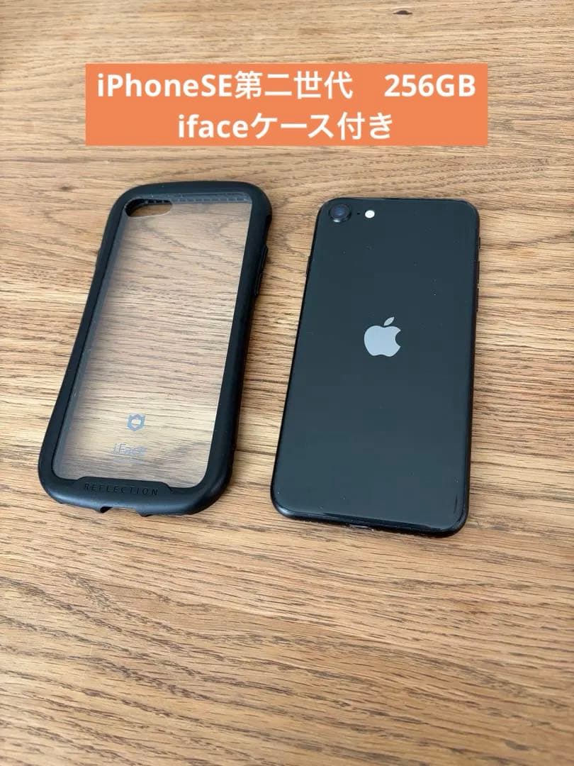 iPhoneSE第二世代SE2 黒　256GB ifaceケース付き