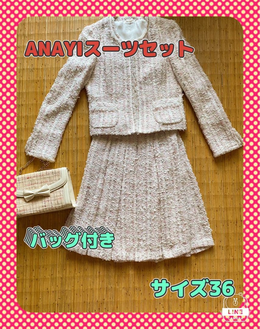 専用ページ★ANAYIスーツ上下＆バッグセット☆サイズ36☆即日発送