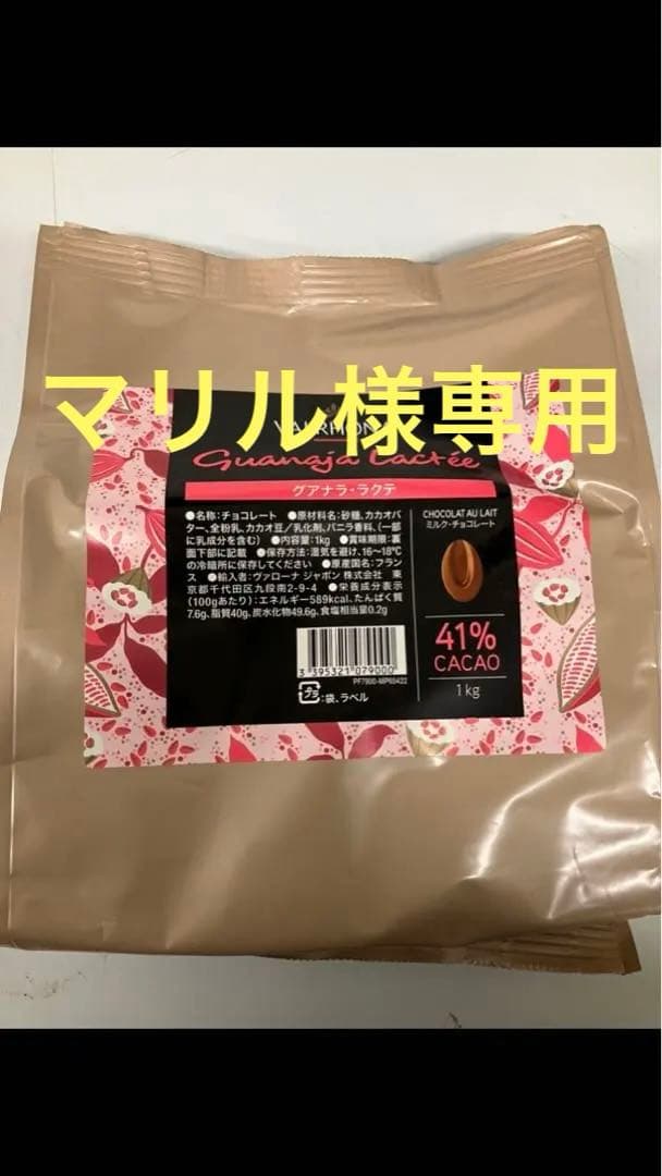 ヴァローナグアナララクテ41%2キロ