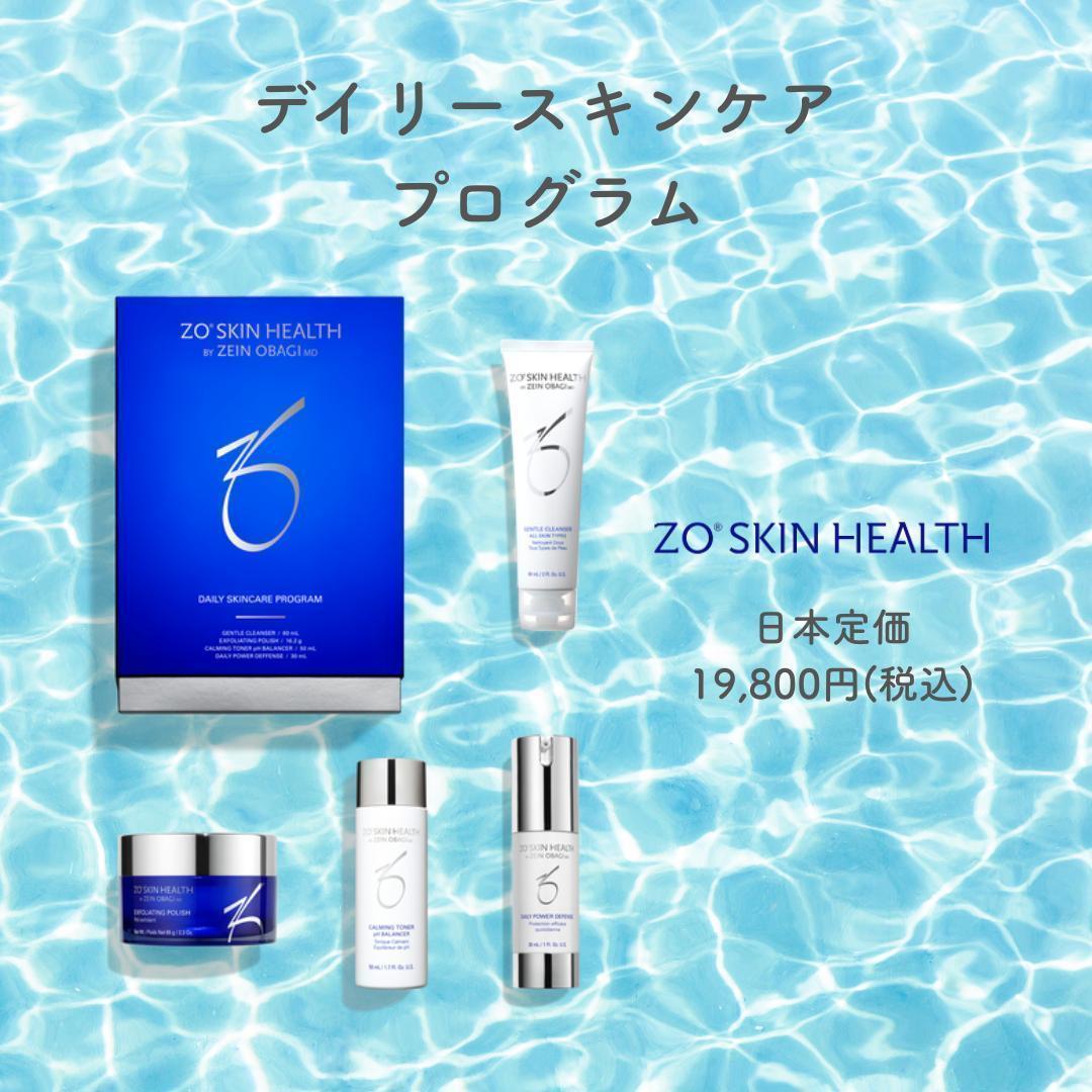 【最安値に挑戦】ゼオスキンヘルス　デイリースキンケアプログラム