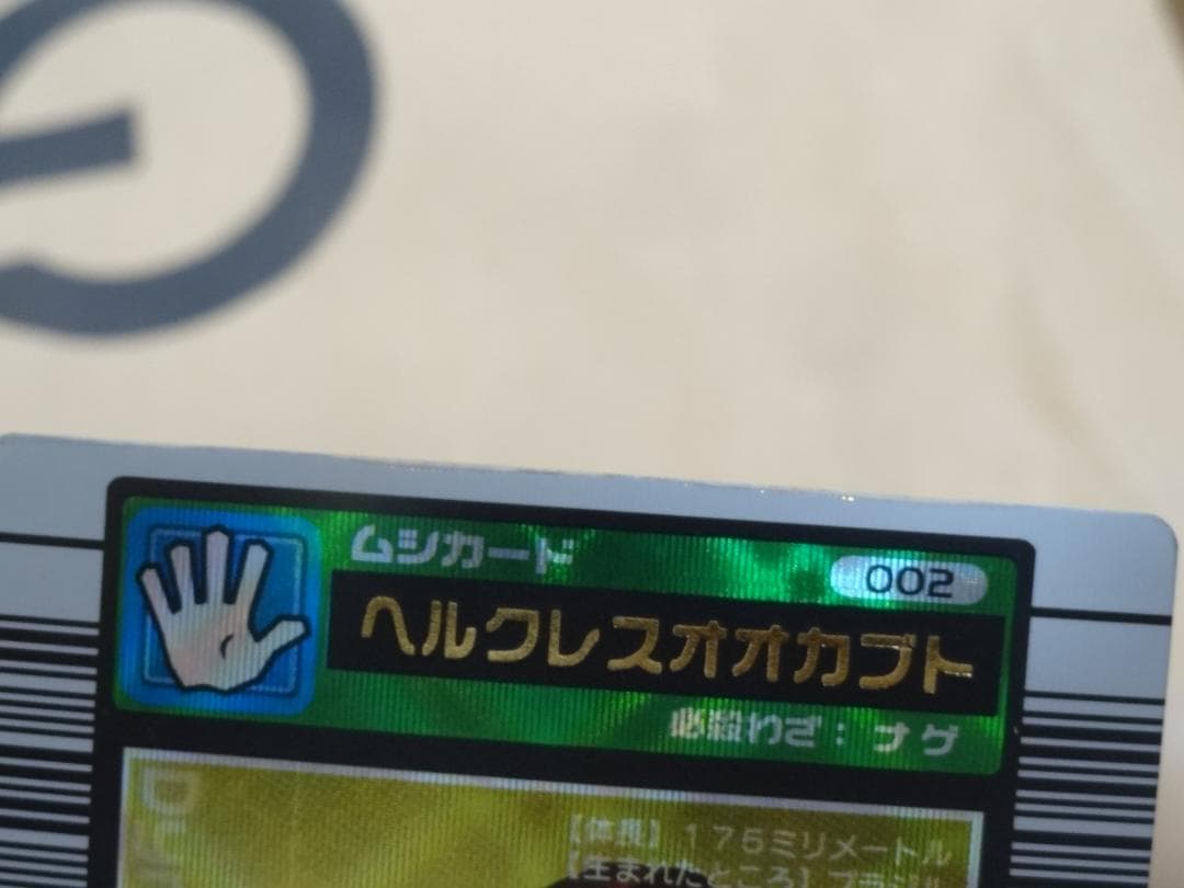 【中古】ムシキング　2003年春　ヘルクレスオオカブト　初期 レアカード