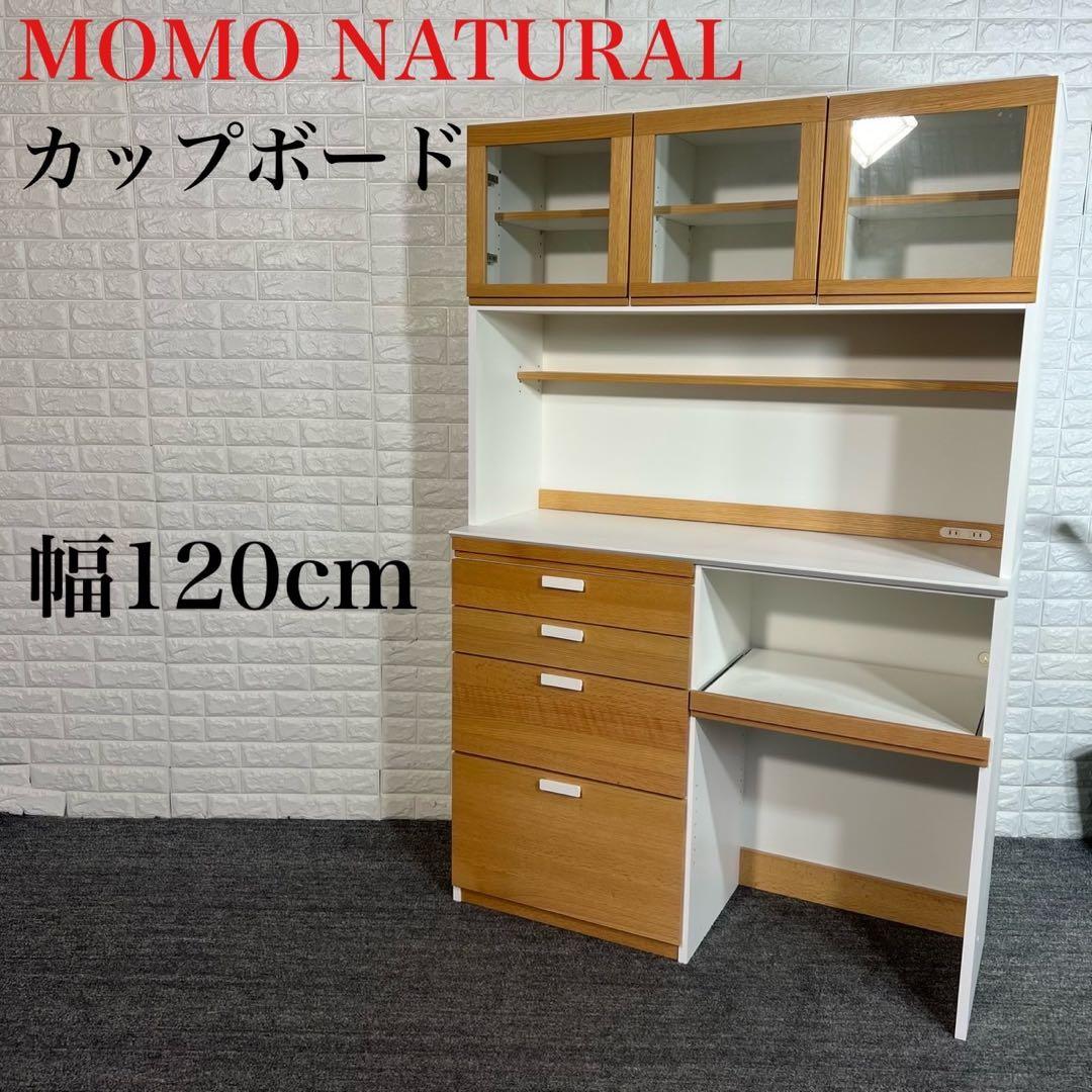 MOMO NATURAL モモナチュラル カップボード 食器棚 収納 A064