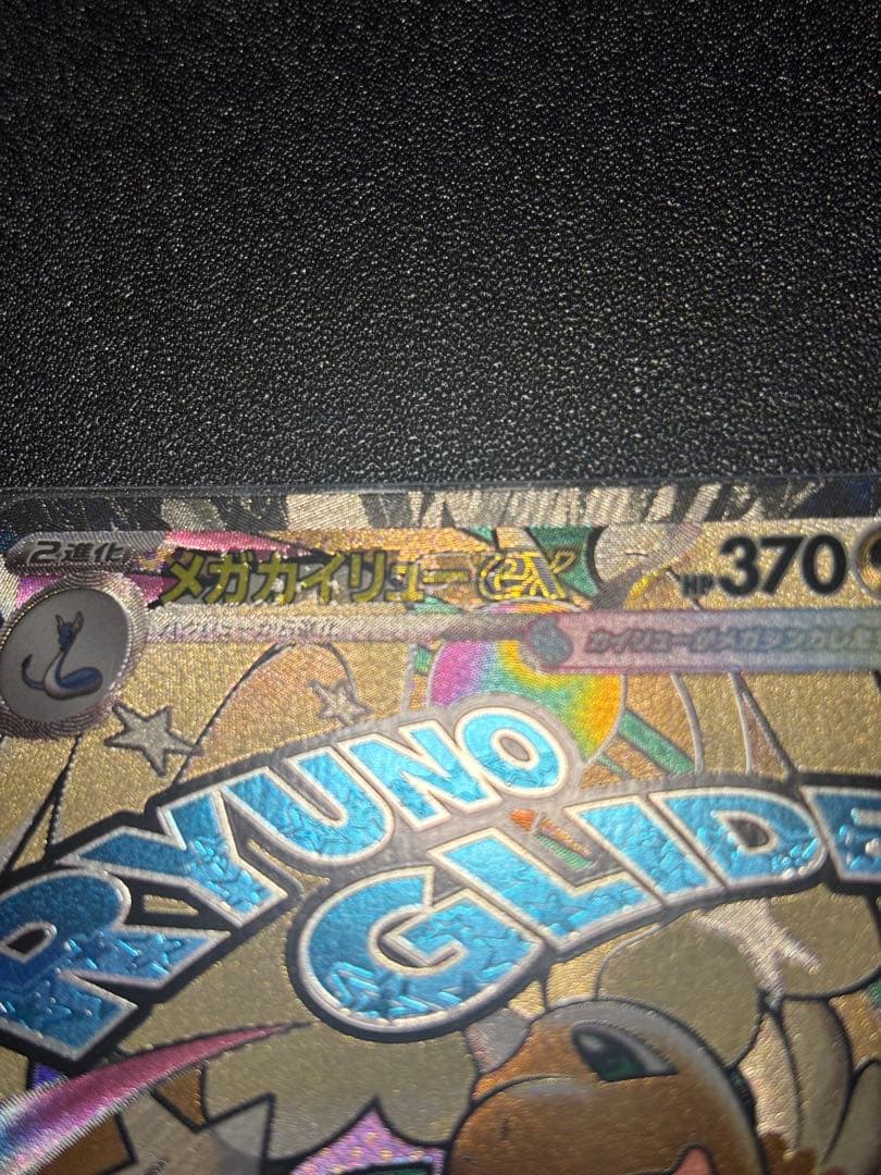 メガカイリューex MA：中国語箔押しエラー ［M2a 232/193］美品