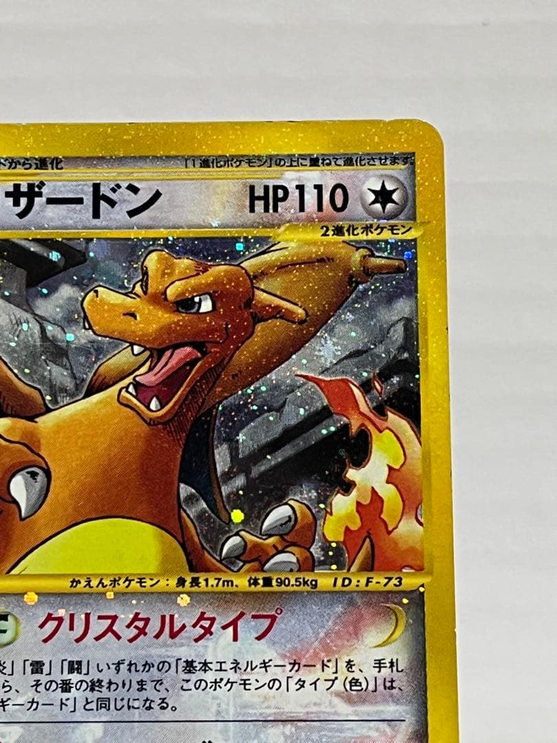 【eシリーズ】ポケモンカード 神秘なる山 リザードン クリスタルタイプ