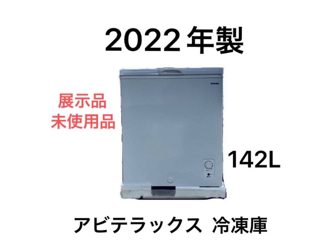 《展示品・未使用》アビテラックス 142L 冷凍庫 ACF-147 2022年製