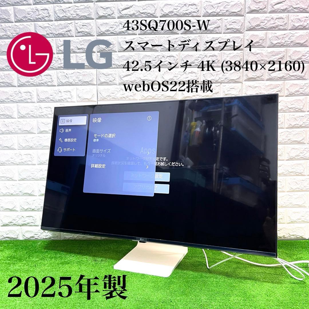 超美品　43SQ700S-W LG スマートディスプレイ　2025年製　ホワイト