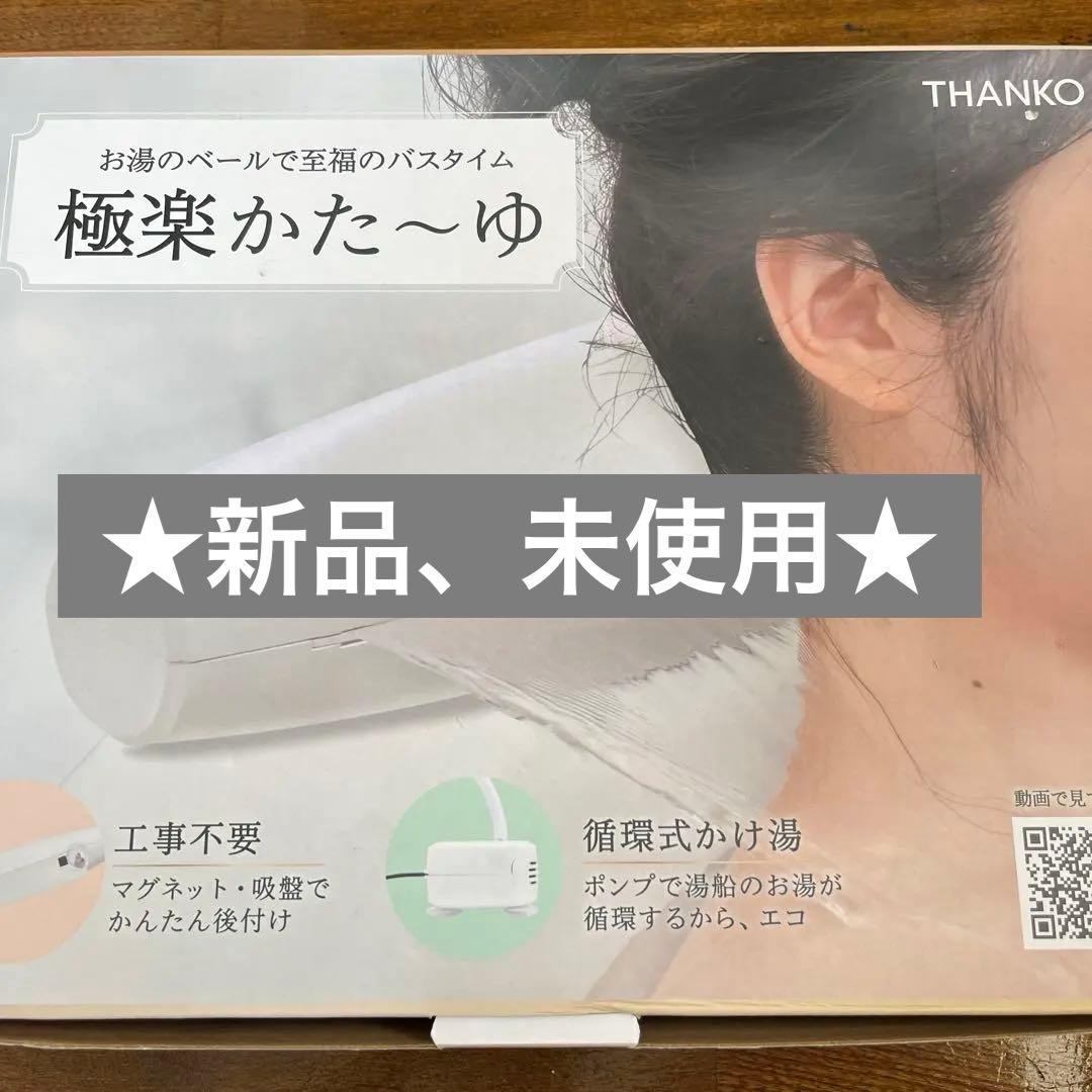 ★未使用品★極楽かた〜ゆ　極楽かたーゆ　バスタイム　かけ湯　工事不要