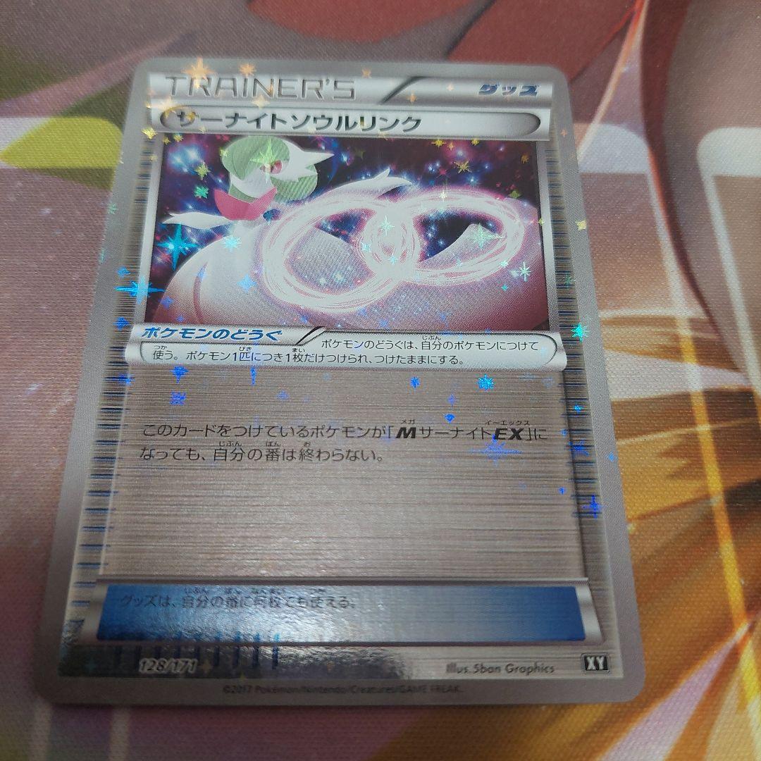 サーナイトソウルリンク XY 128/173