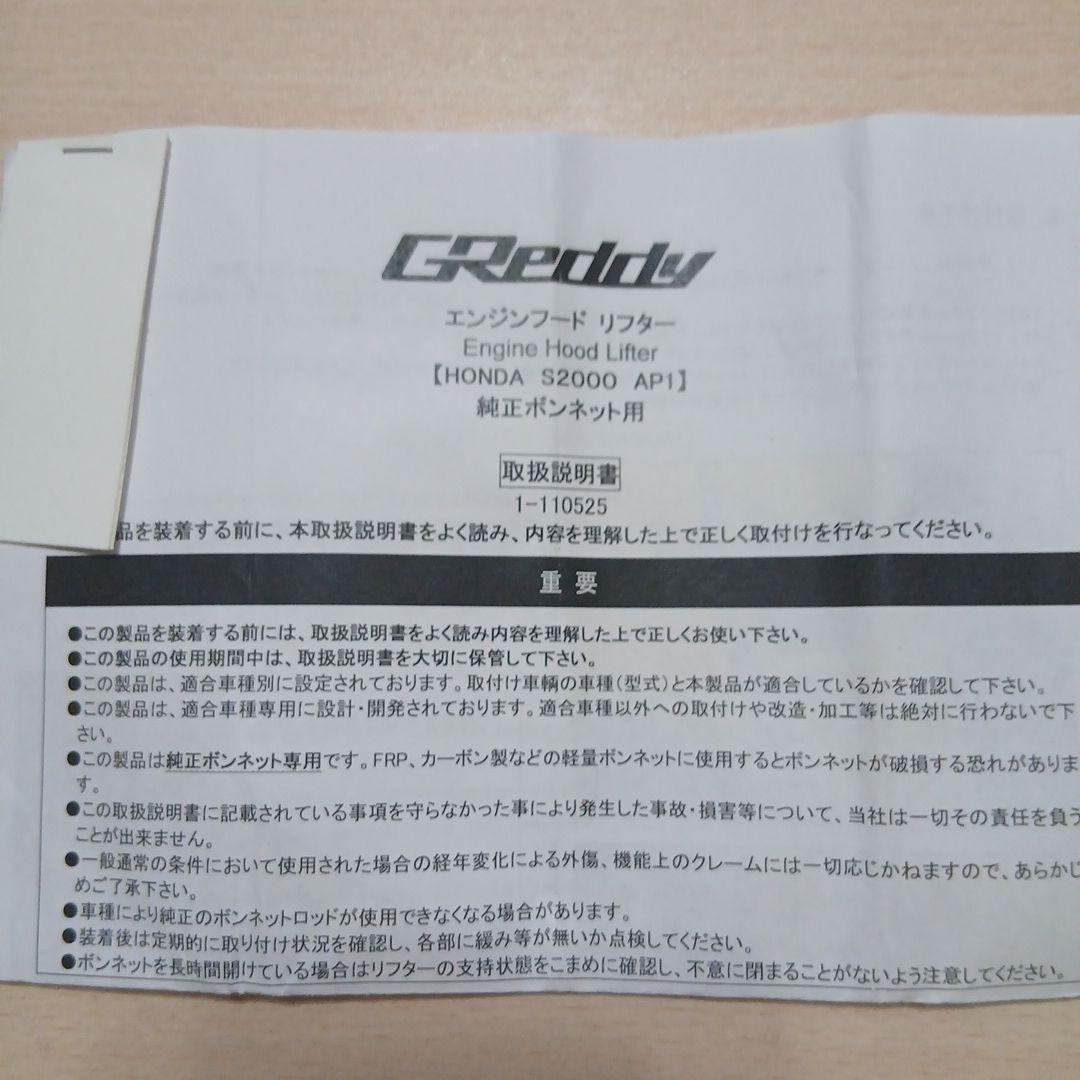 GReddy エンジンフードリフター S2000