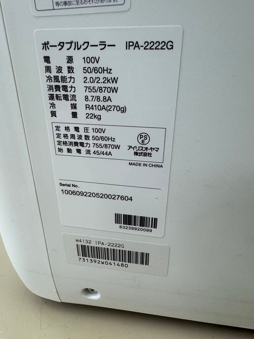 アイリスオーヤマ ポータブルクーラー IPA-2222G 22年製