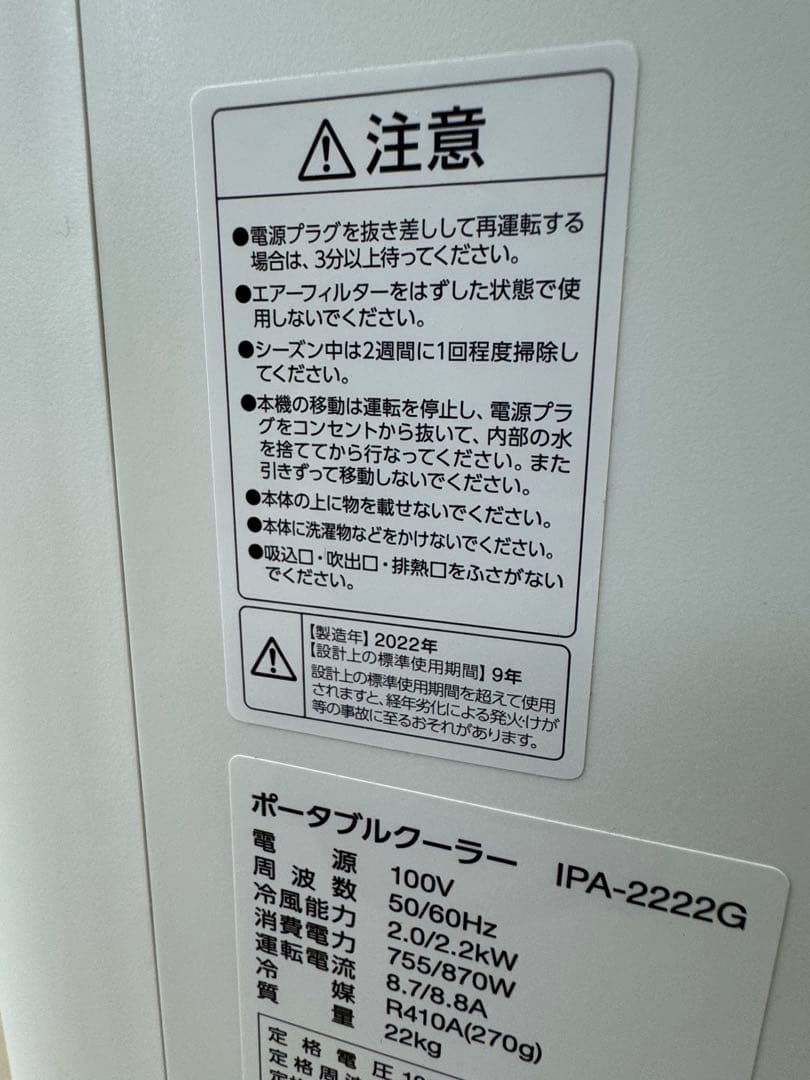 アイリスオーヤマ ポータブルクーラー IPA-2222G 22年製