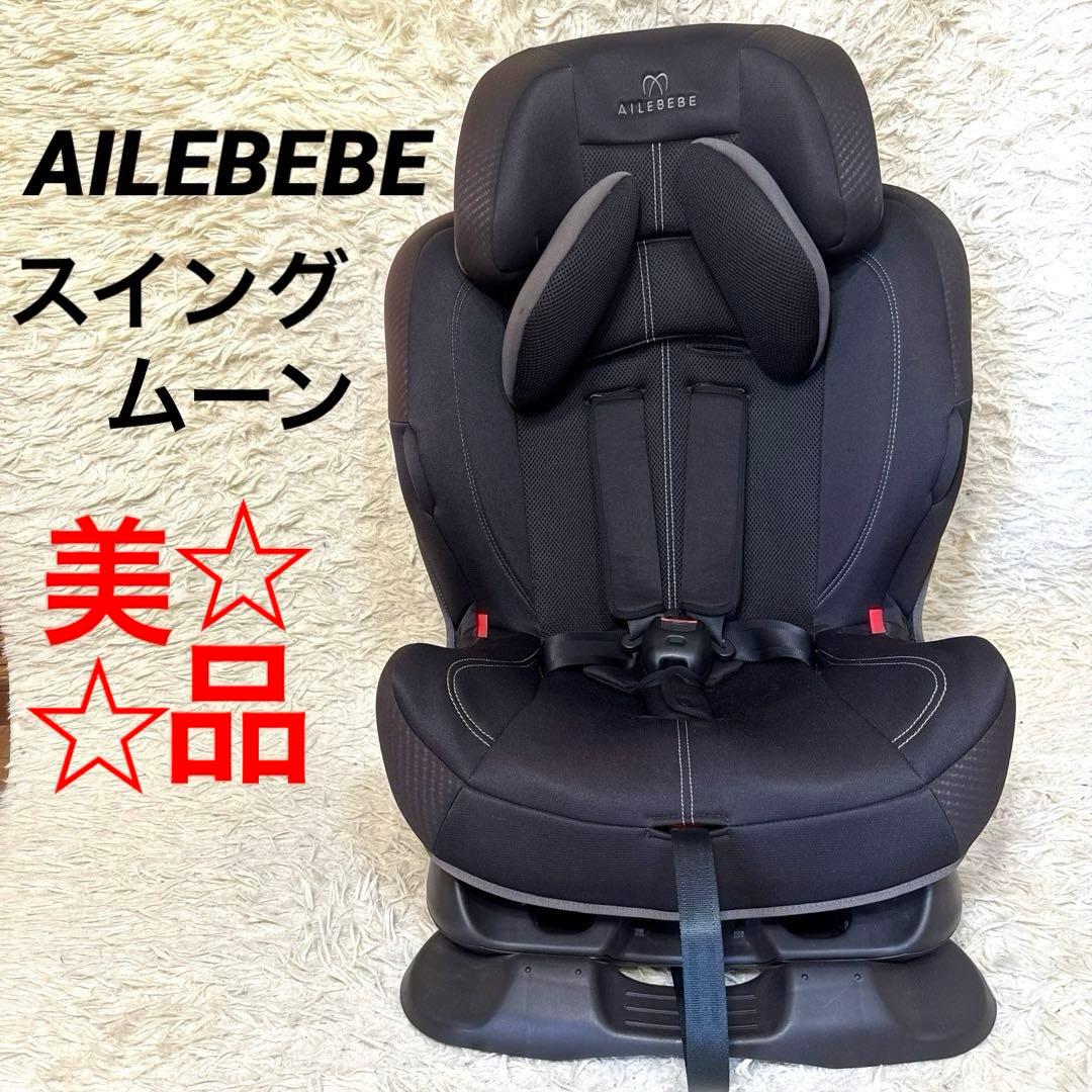 AILEBEBE スイングムーン プレミアムS ALC470 カーボンブラック