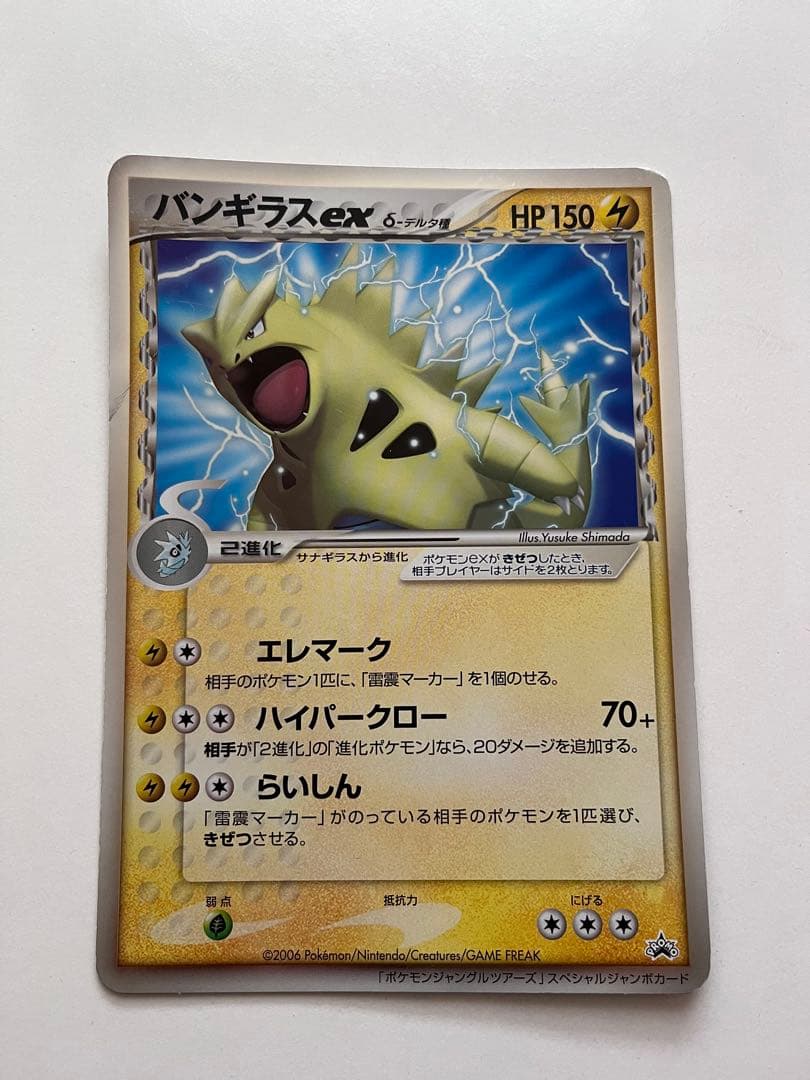 ポケモンカード　ジャングルツアーズ　スペシャルジャンボカード　バンギラス　シール