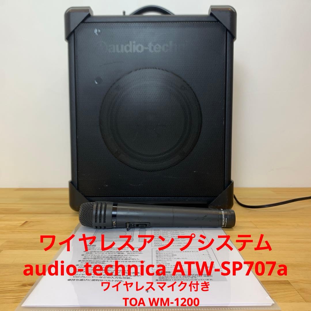 オーディオテクニカ ATW-SP707a ワイヤレスアンプシステム スピーカー