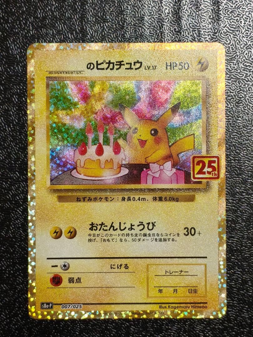 おたんじょうびピカチュウ　 ＿のピカチュウ