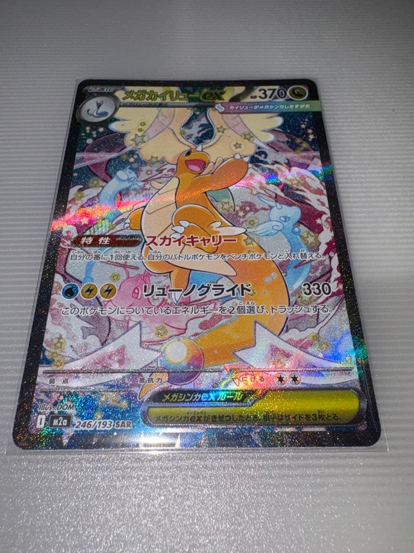 ドリームex メガカイリュー SAR