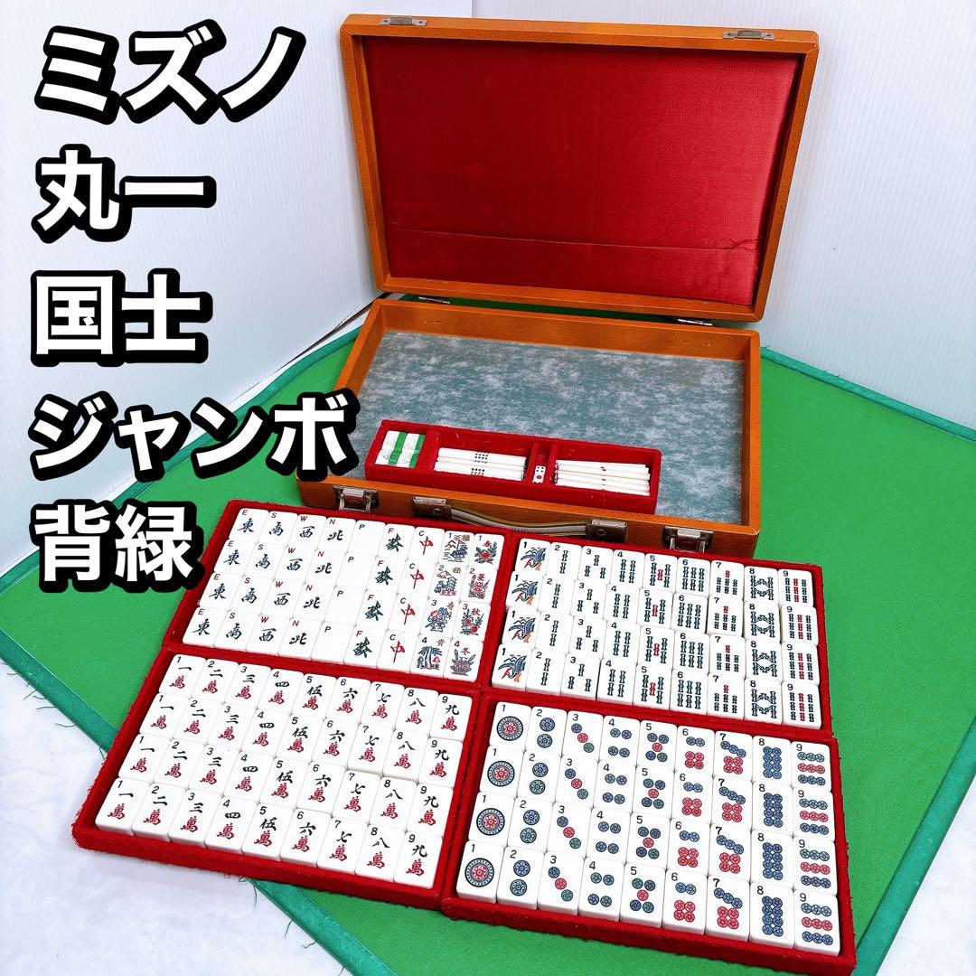ミズノ　丸一　麻雀牌　背緑　国士　ジャンボ