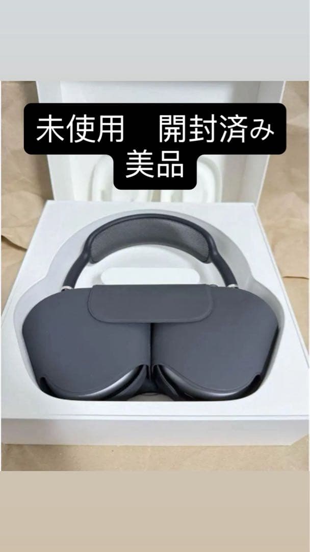 極上美品 AirPods MAX グレー　未使用 開封済み新品同様