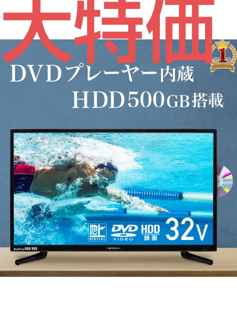 【美品】内蔵HDD & DVDプレーヤー搭載 液晶32型 32V 500GB