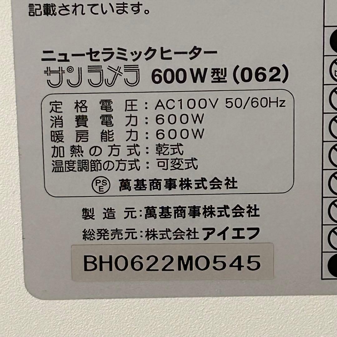 サンラメラ ニューセラミックヒーター 600W 062