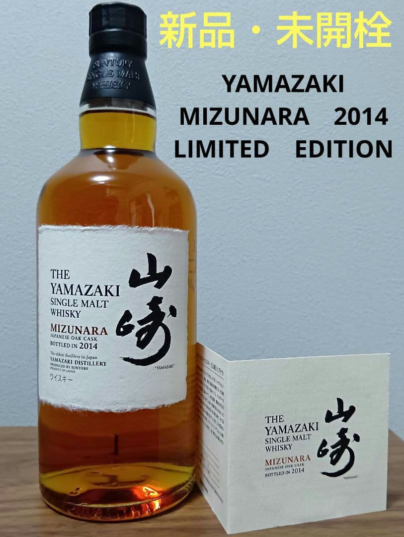 【入手困難】山崎　ミズナラ　2014　EDION