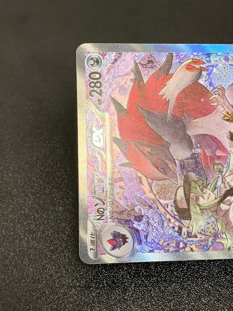 Nのゾロアークex SAR 242/193 メガドリーム