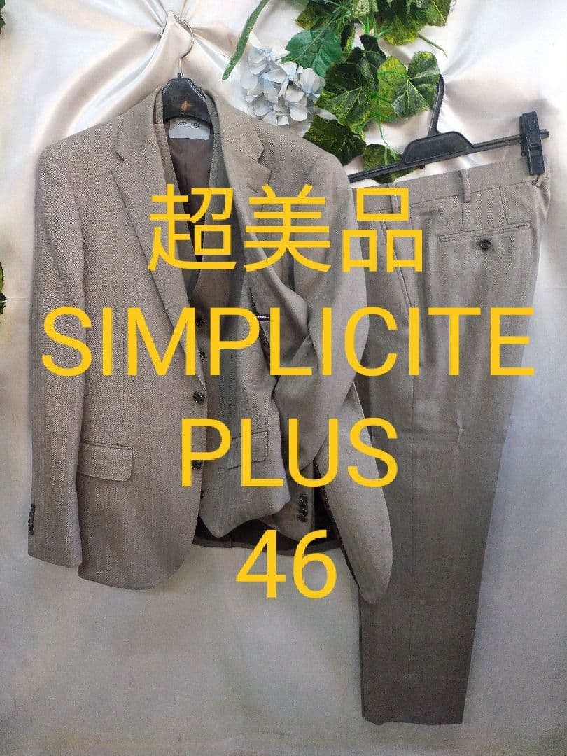 超美品SIMPLICITE × MERINOS DARLES スリーピース 46